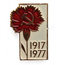 СССР 1977 нагрудный знак «60 лет Великому Октябрю». Гвоздика