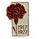СССР 1977 нагрудный знак «60 лет Великому Октябрю». Гвоздика