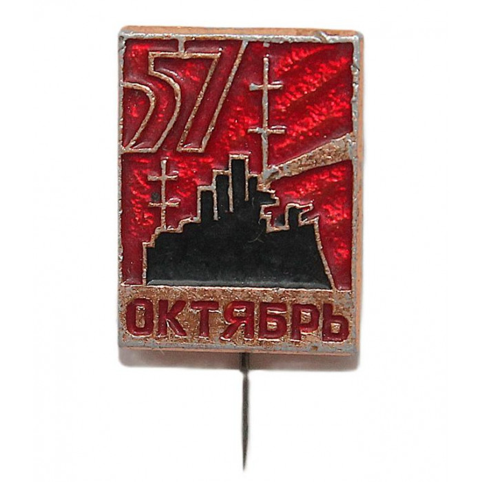 СССР 1974 нагрудный знак на игле "57-я годовщина Великого Октября". Крейсер «Аврора»