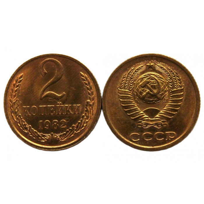 СССР 2 копейки 1982 UNC. Штемпельный блеск