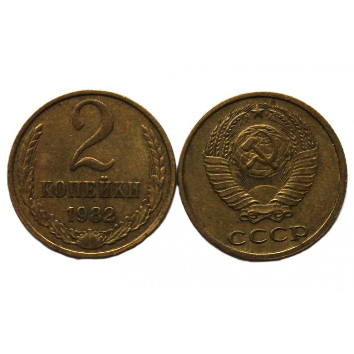 СССР 2 копейки 1982