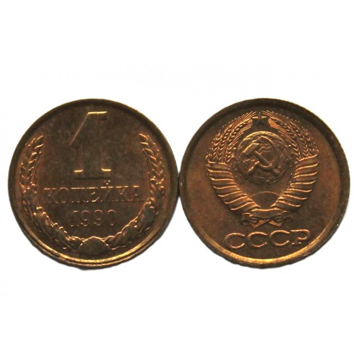 СССР 1 копейка 1990 aUNC/UNC. Штемпельный блеск