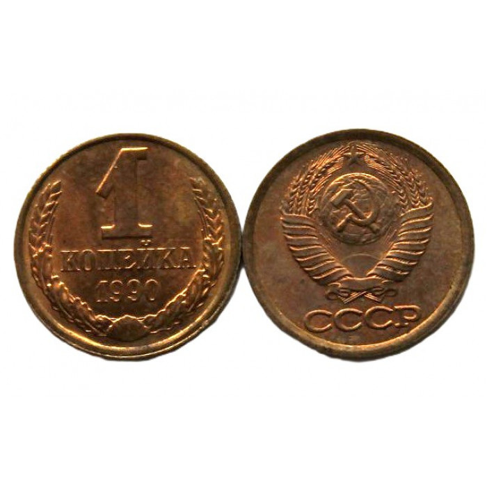 СССР 1 копейка 1990