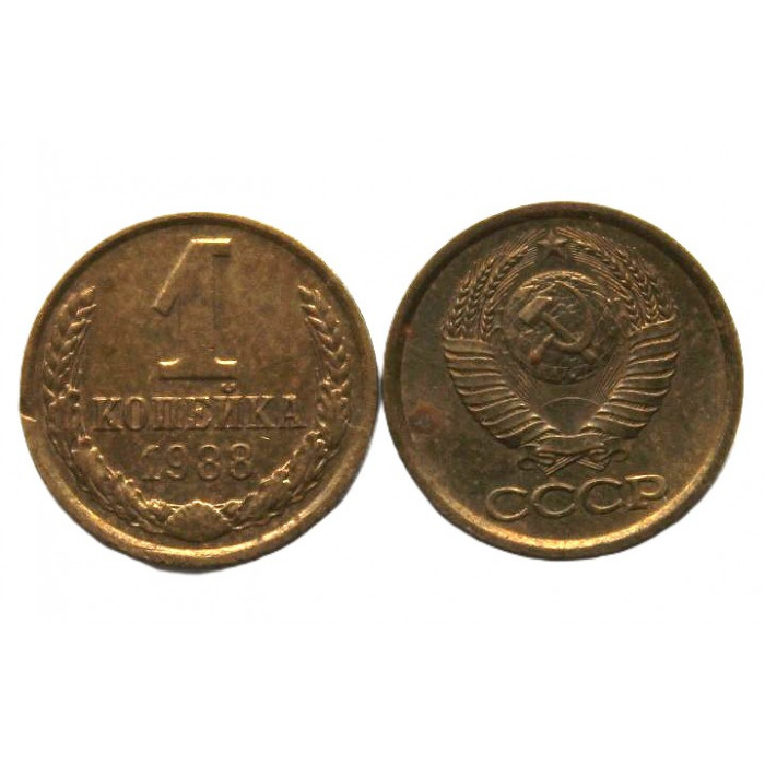СССР 1 копейка 1988