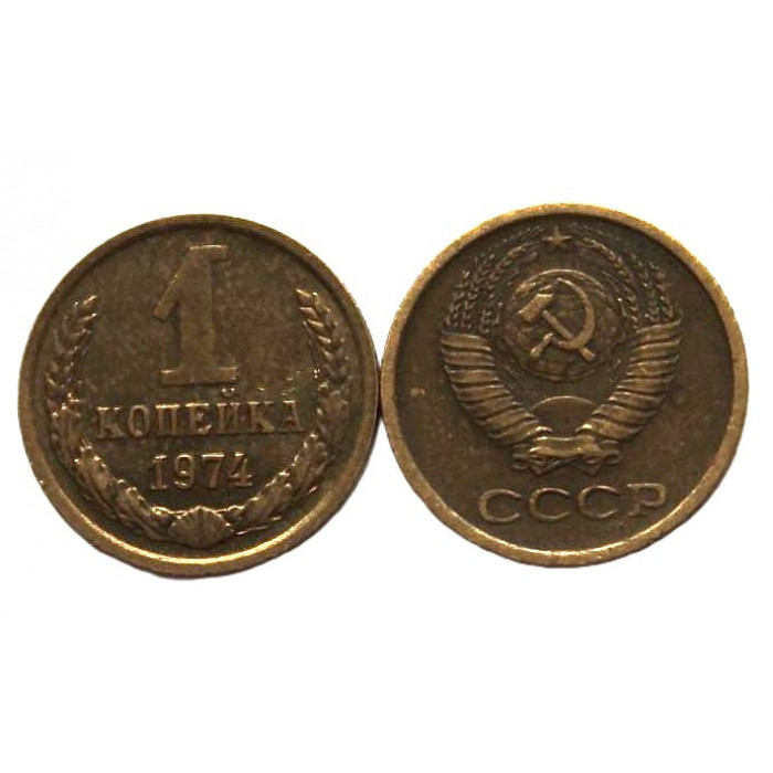 СССР 1 копейка 1974