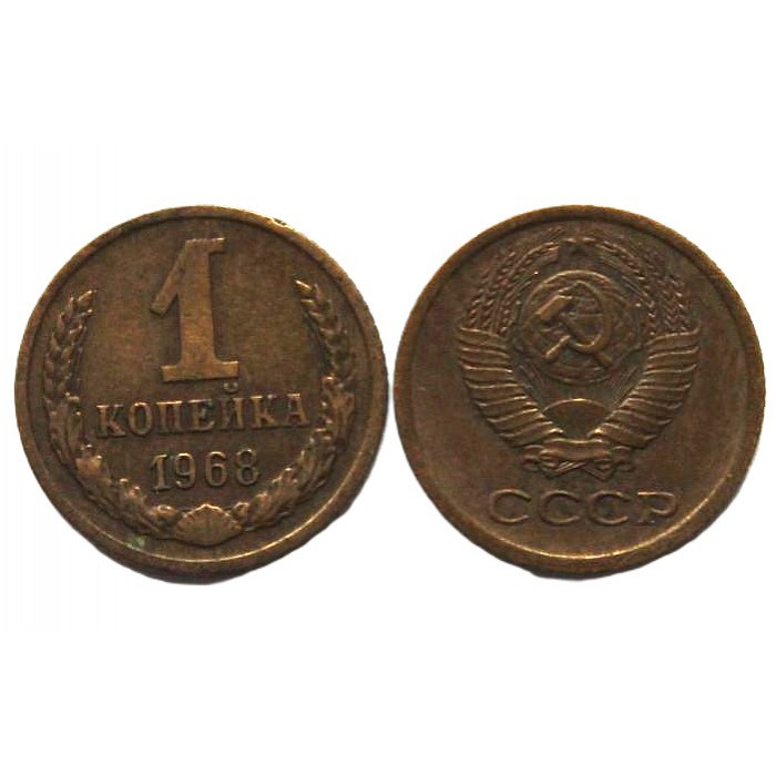 СССР 1 копейка 1968