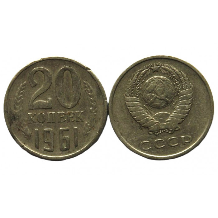 СССР 20 копеек 1961