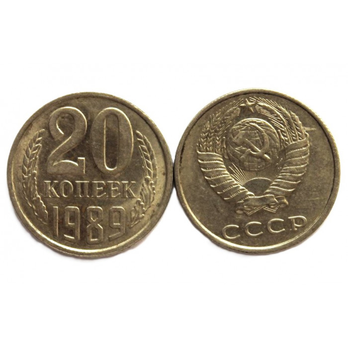 СССР 20 копеек 1989