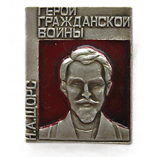 СССР нагрудный знак «Н.А. ЩОРС». Герой Гражданской войны