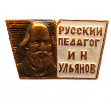 СССР нагрудный знак «И.Н. УЛЬЯНОВ». Русский педагог