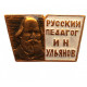 СССР нагрудный знак «И.Н. УЛЬЯНОВ». Русский педагог