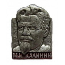 СССР нагрудный знак «М.И. КАЛИНИН»