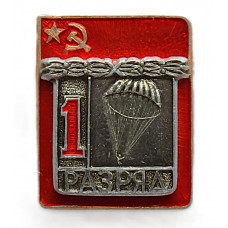 СССР нагрудный знак «ПАРАШЮТНЫЙ СПОРТ». 1 разряд (Кстк)