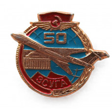 СССР нагрудный знак "50 лет ЗСУГА". Западно-Сибирское управление гражданской авиации (Новосибирск)