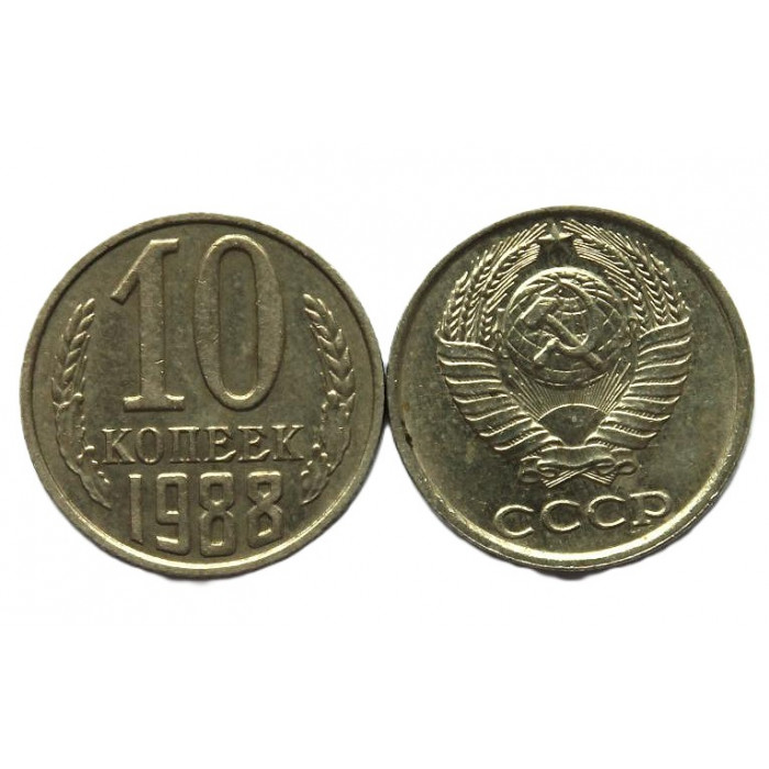 СССР 10 копеек 1988