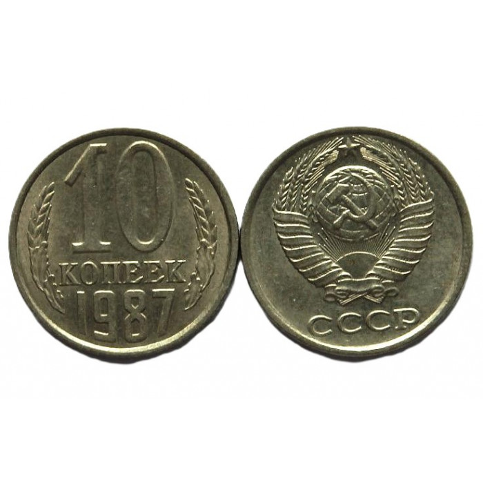 СССР 10 копеек 1987