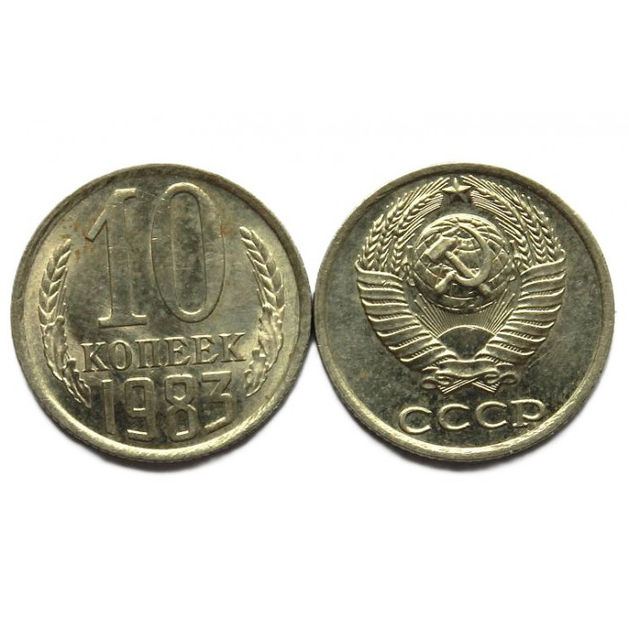 СССР 10 копеек 1983