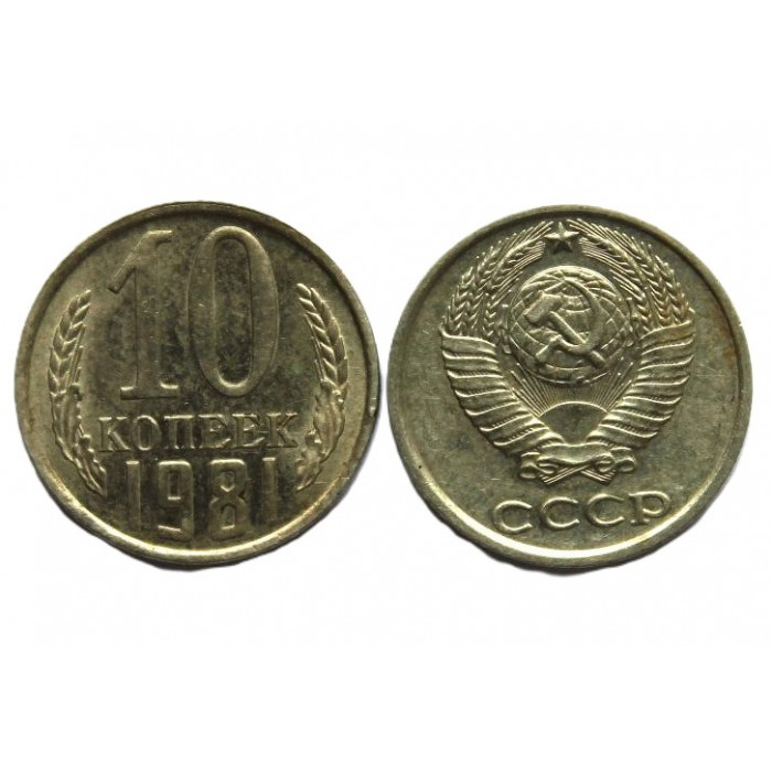 СССР 10 копеек 1981