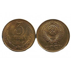 СССР 3 копейки 1984 UNC. Штемпельный блеск