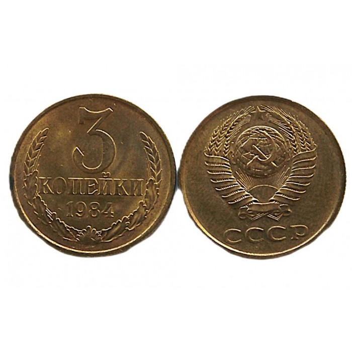 СССР 3 копейки 1984 UNC. Штемпельный блеск