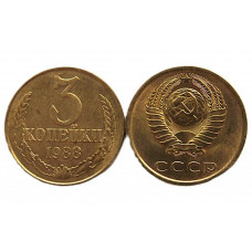СССР 3 копейки 1988 UNC. Штемпельный блеск