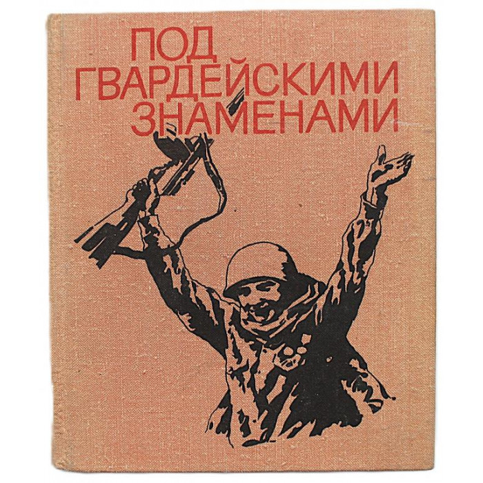 Под Гвардейскими знаменами. О сибирских дивизиях Новосибирска, Омска и Томска (Новосибирск, 1978)