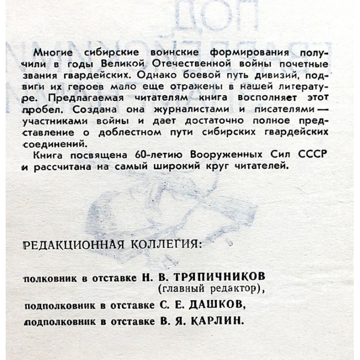 Под Гвардейскими знаменами. О сибирских дивизиях Новосибирска, Омска и Томска (Новосибирск, 1978)