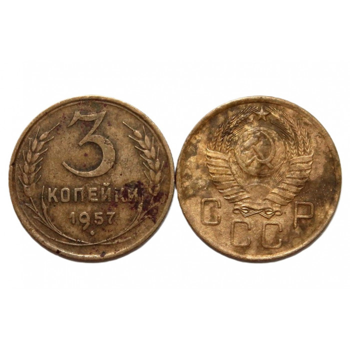 СССР 3 копейки 1957 (Y#114)