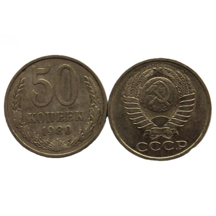 СССР 50 копеек 1980