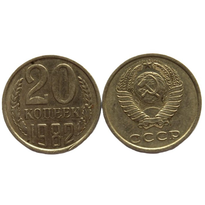 СССР 20 копеек 1982