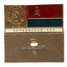 СССР нагрудный знак «УКРАИНСКАЯ ССР». Гербы и флаги республик