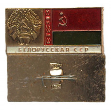СССР нагрудный знак «БЕЛОРУССКАЯ ССР». Гербы и флаги республик