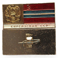 СССР нагрудный знак «КИРГИЗСКАЯ ССР». Гербы и флаги республик