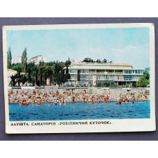 СССР открытка почтовая «КРЫМ». Алушта. Санаторий «РАБОЧИЙ УГОЛОК» (Киев, 1977) чистая