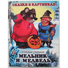 В. Степанов - Мельник и медведь