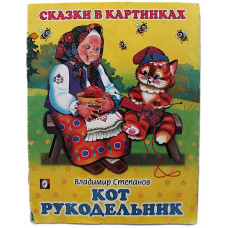 В. Степанов - Кот рукодельник