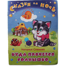 Н. Спехова - Куда прячется солнышко