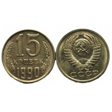 СССР 15 копеек 1990 UNC. Штемпельный блеск