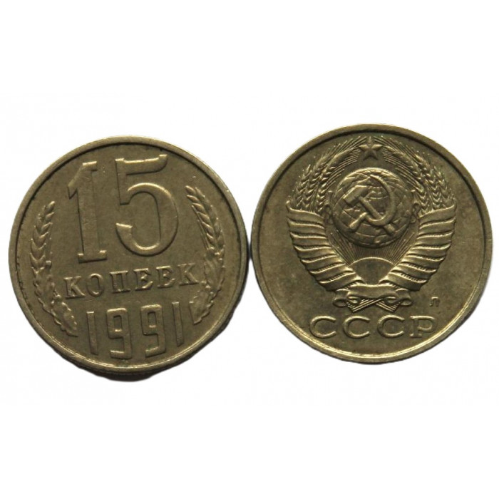 СССР 15 копеек 1991 (Л) UNC. Штемпельный блеск