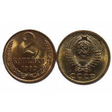 СССР 2 копейки 1982. Штемпельный блеск