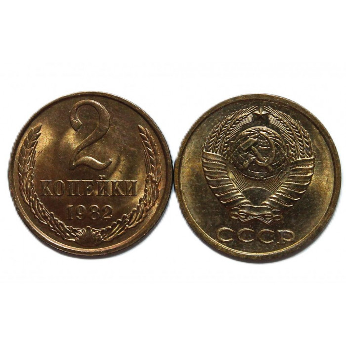 СССР 2 копейки 1982. Штемпельный блеск