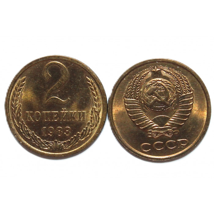 СССР 2 копейки 1983. Штемпельный блеск