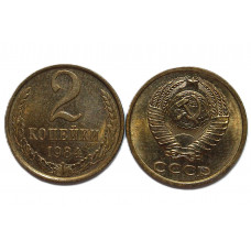 СССР 2 копейки 1984. Штемпельный блеск