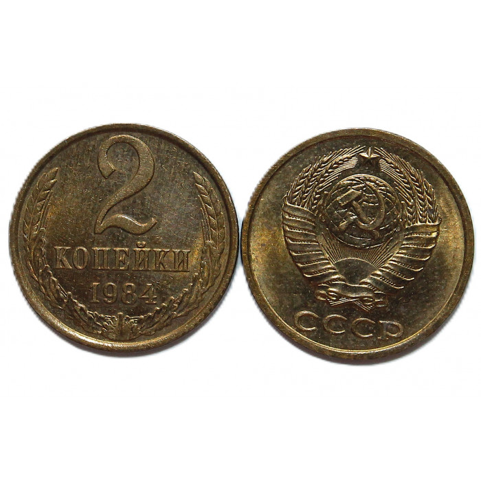 СССР 2 копейки 1984. Штемпельный блеск