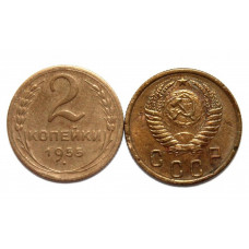 СССР 2 копейки 1955