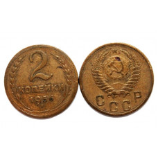 СССР 2 копейки 1956