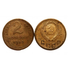 СССР 2 копейки 1953