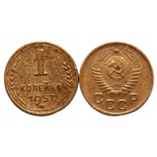 СССР 1 копейка 1957