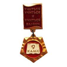 СССР нагрудный знак «9 КЛАСС». Средняя школа