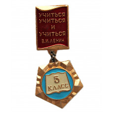 СССР нагрудный знак «5 КЛАСС». Средняя школа